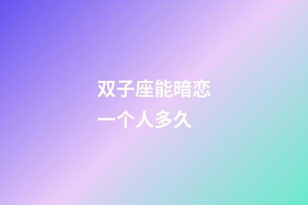 双子座能暗恋一个人多久-第1张-星座运势-玄机派