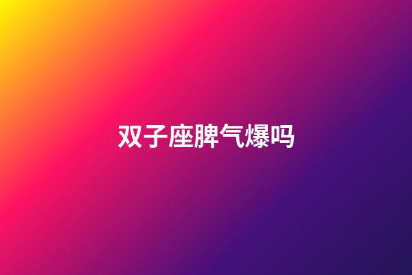 双子座脾气爆吗-第1张-星座运势-玄机派