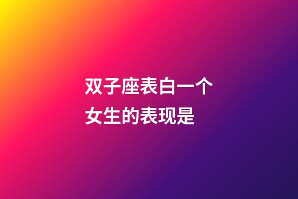 双子座表白一个女生的表现是-第1张-星座运势-玄机派