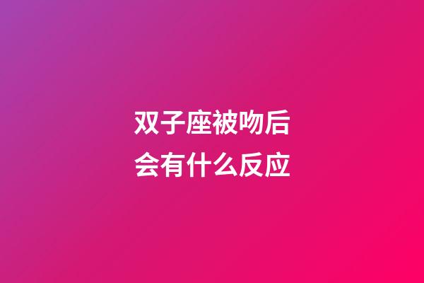 双子座被吻后会有什么反应-第1张-星座运势-玄机派