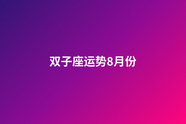 双子座运势8月份-第1张-星座运势-玄机派