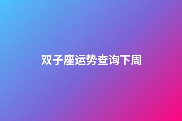 双子座运势查询下周-第1张-星座运势-玄机派