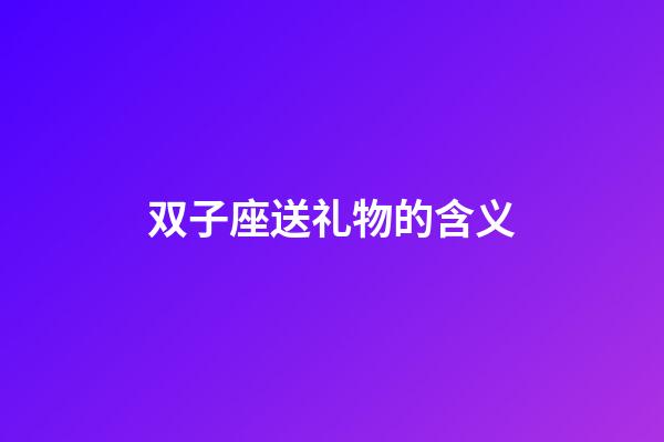 双子座送礼物的含义