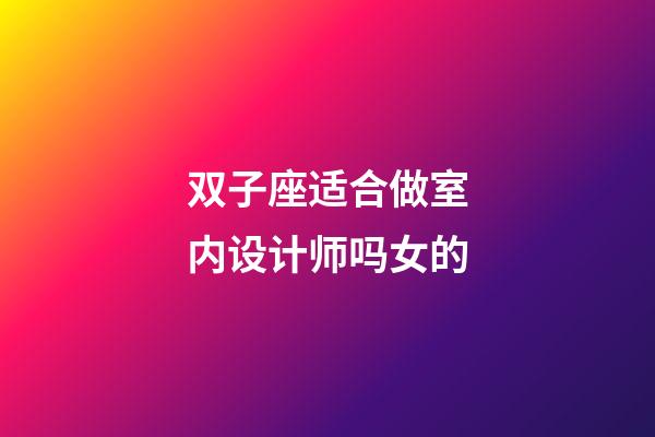 双子座适合做室内设计师吗女的-第1张-星座运势-玄机派