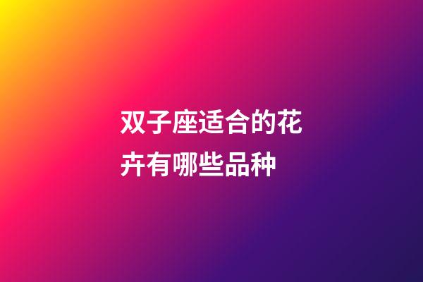 双子座适合的花卉有哪些品种-第1张-星座运势-玄机派