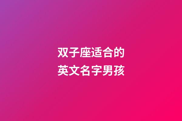 双子座适合的英文名字男孩-第1张-星座运势-玄机派