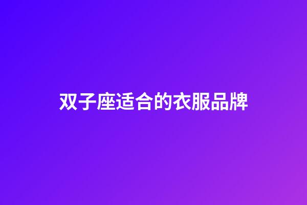 双子座适合的衣服品牌