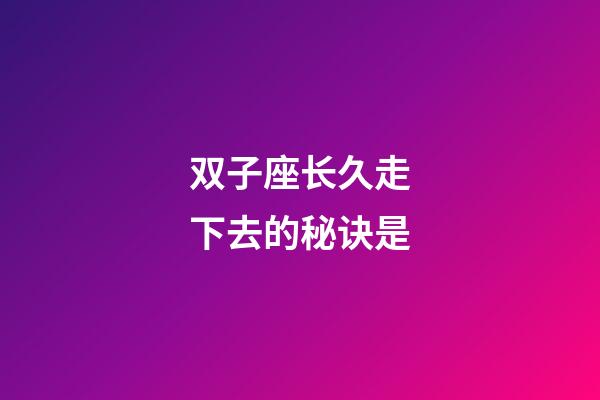 双子座长久走下去的秘诀是-第1张-星座运势-玄机派