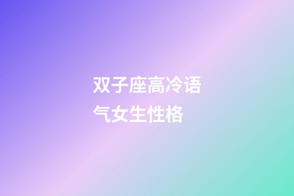 双子座高冷语气女生性格-第1张-星座运势-玄机派