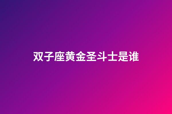 双子座黄金圣斗士是谁-第1张-星座运势-玄机派