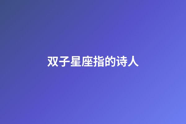 双子星座指的诗人