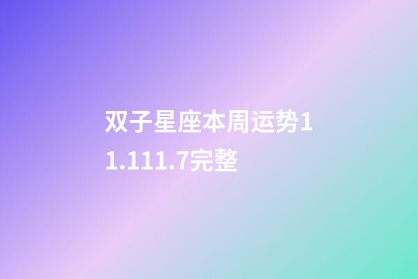 双子星座本周运势11.111.7完整-第1张-星座运势-玄机派