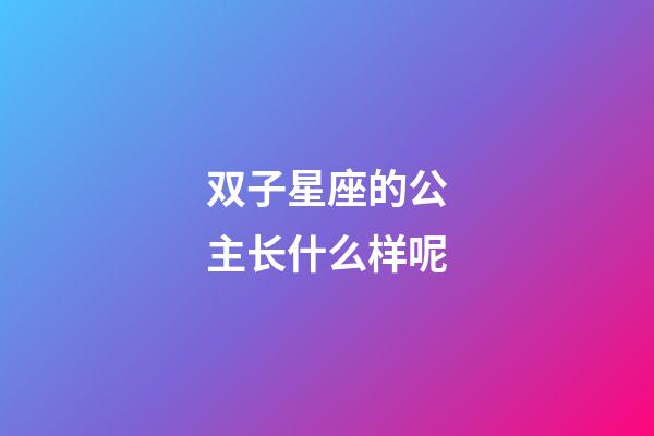 双子星座的公主长什么样呢-第1张-星座运势-玄机派