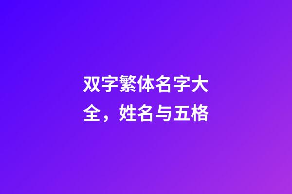 双字繁体名字大全，姓名与五格-第1张-观点-玄机派