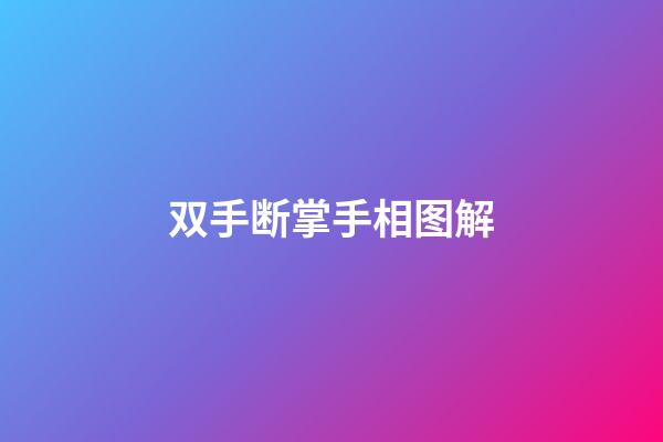 双手断掌手相图解