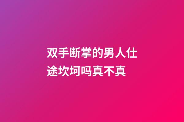 双手断掌的男人仕途坎坷吗真不真