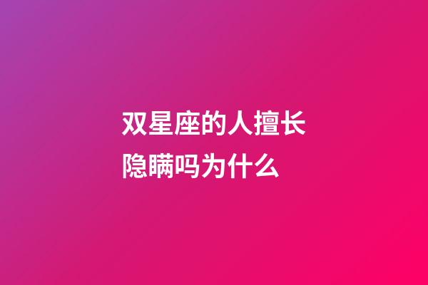 双星座的人擅长隐瞒吗为什么-第1张-星座运势-玄机派