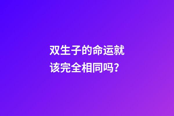 双生子的命运就该完全相同吗？