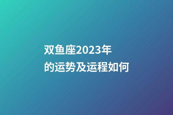 双鱼座2023年的运势及运程如何-第1张-星座运势-玄机派