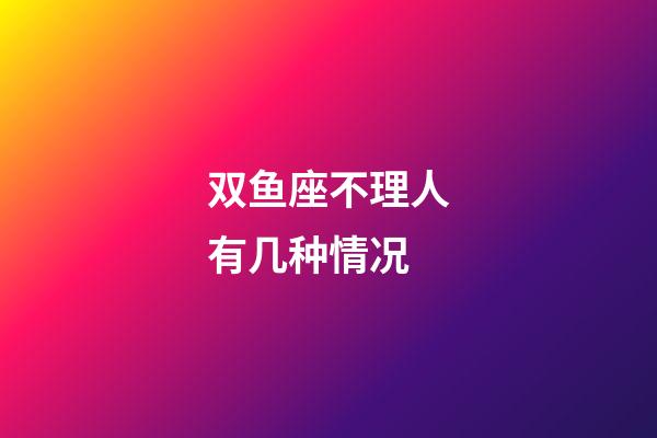 双鱼座不理人有几种情况-第1张-星座运势-玄机派