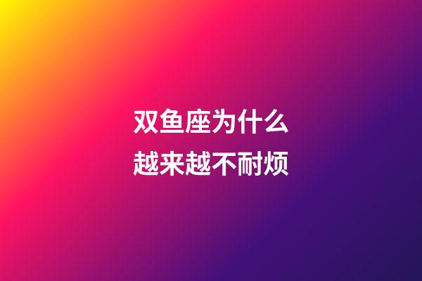 双鱼座为什么越来越不耐烦-第1张-星座运势-玄机派