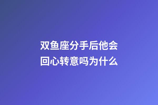 双鱼座分手后他会回心转意吗为什么-第1张-星座运势-玄机派