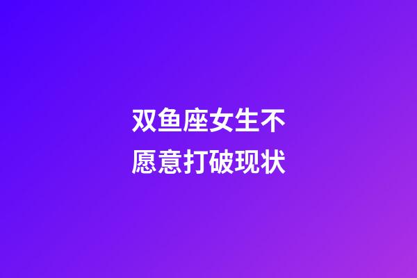 双鱼座女生不愿意打破现状-第1张-星座运势-玄机派