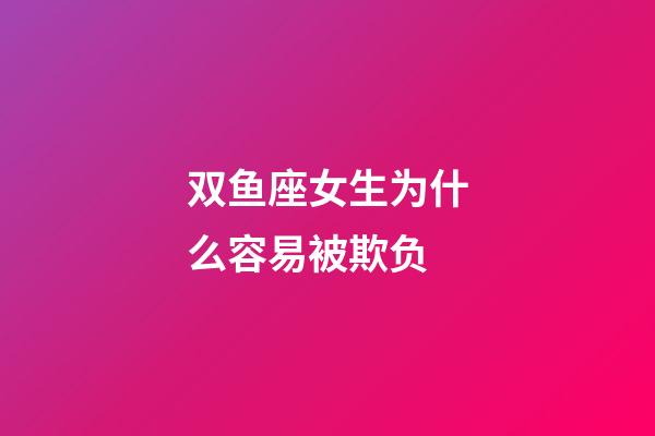 双鱼座女生为什么容易被欺负