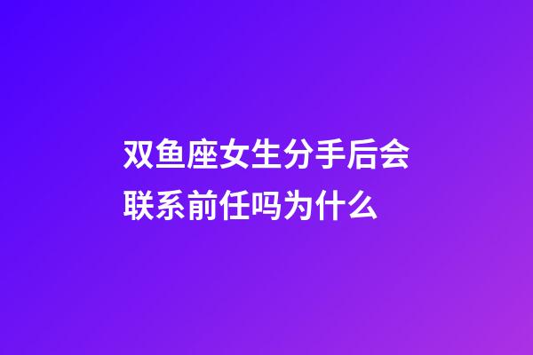 双鱼座女生分手后会联系前任吗为什么-第1张-星座运势-玄机派