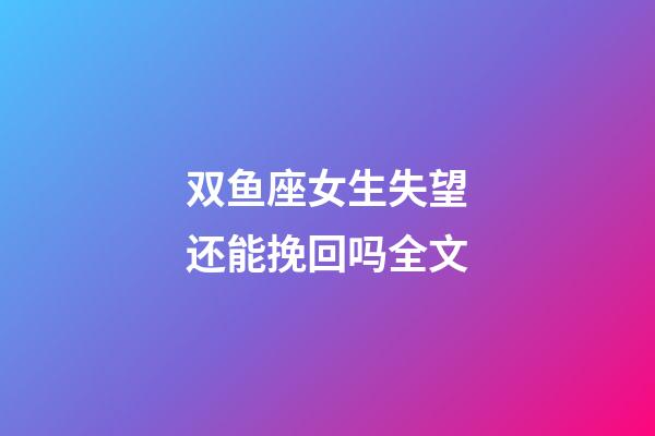 双鱼座女生失望还能挽回吗全文-第1张-星座运势-玄机派