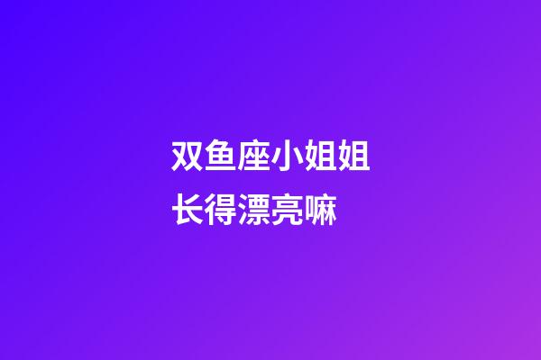 双鱼座小姐姐长得漂亮嘛-第1张-星座运势-玄机派