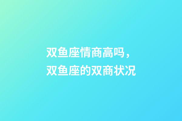 双鱼座情商高吗，双鱼座的双商状况-第1张-观点-玄机派