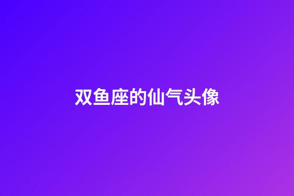 双鱼座的仙气头像-第1张-星座运势-玄机派