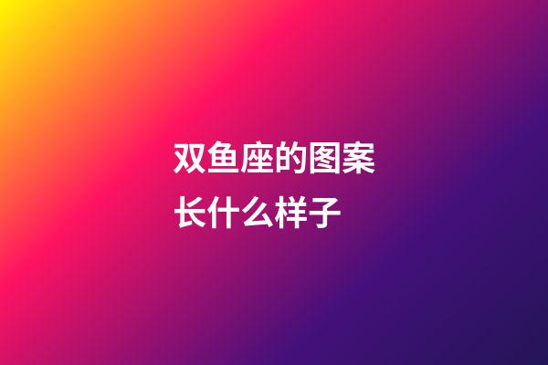 双鱼座的图案长什么样子-第1张-星座运势-玄机派