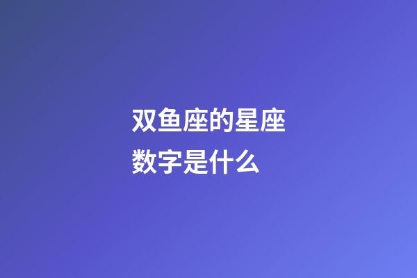 双鱼座的星座数字是什么-第1张-星座运势-玄机派