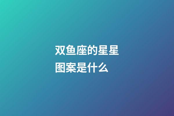 双鱼座的星星图案是什么-第1张-星座运势-玄机派