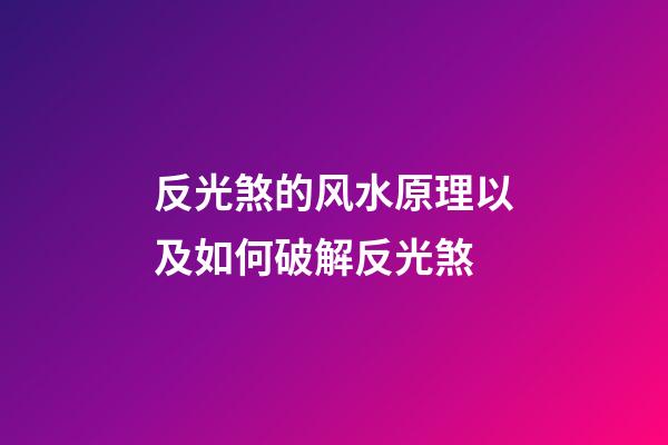 反光煞的风水原理以及如何破解反光煞