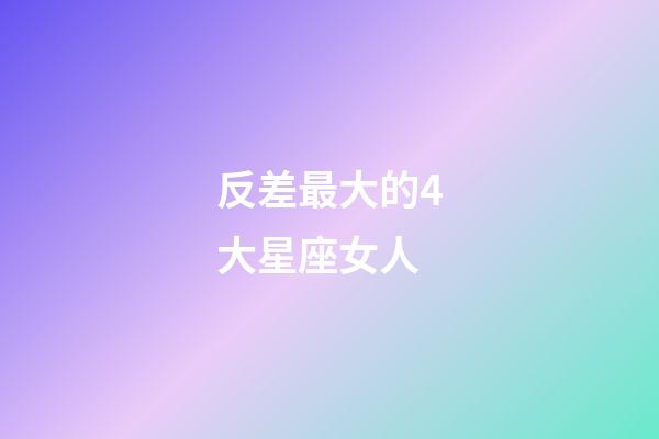 反差最大的4大星座女人-第1张-星座运势-玄机派