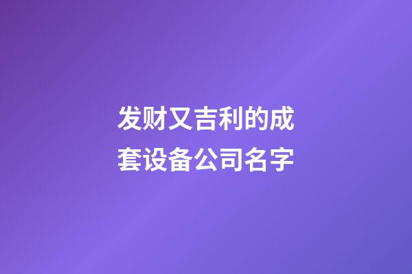 发财又吉利的成套设备公司名字-第1张-公司起名-玄机派