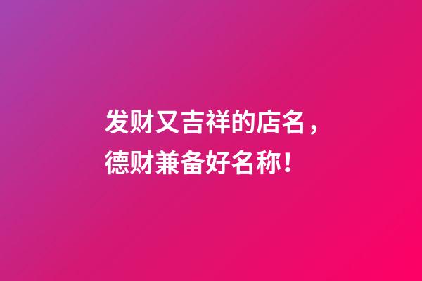 发财又吉祥的店名，德财兼备好名称！