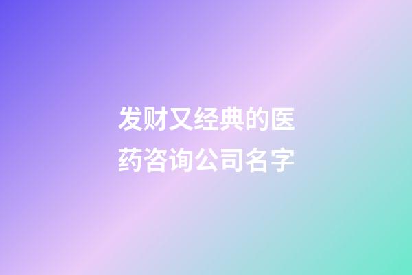 发财又经典的医药咨询公司名字-第1张-公司起名-玄机派