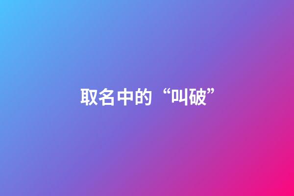 取名中的“叫破”