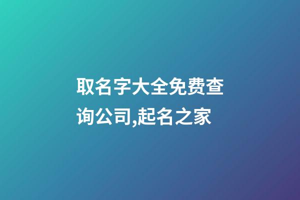 取名字大全免费查询公司,起名之家