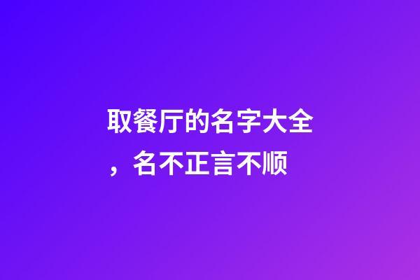 取餐厅的名字大全，名不正言不顺-第1张-观点-玄机派