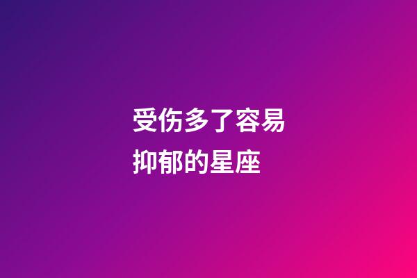 受伤多了容易抑郁的星座-第1张-星座运势-玄机派