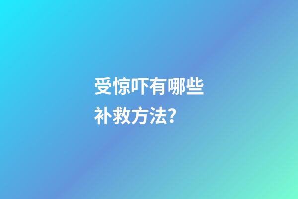 受惊吓有哪些补救方法？