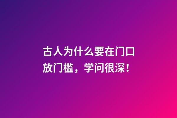 古人为什么要在门口放门槛，学问很深！