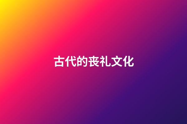 古代的丧礼文化