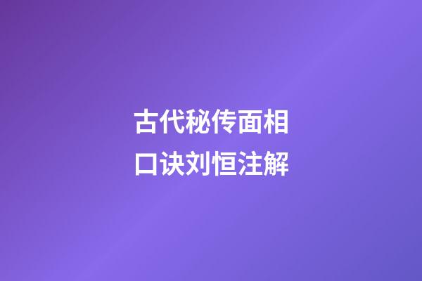 古代秘传面相口诀刘恒注解