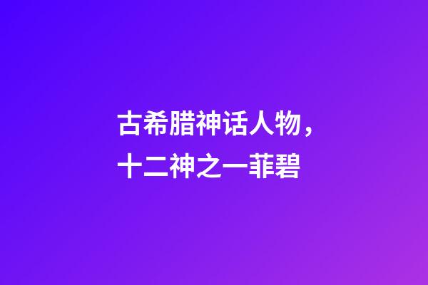 古希腊神话人物，十二神之一菲碧-第1张-观点-玄机派